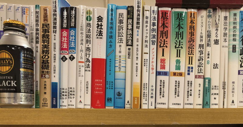 ブックマーク】司法試験 基本書、学習法他｜よっしー＠法律学習