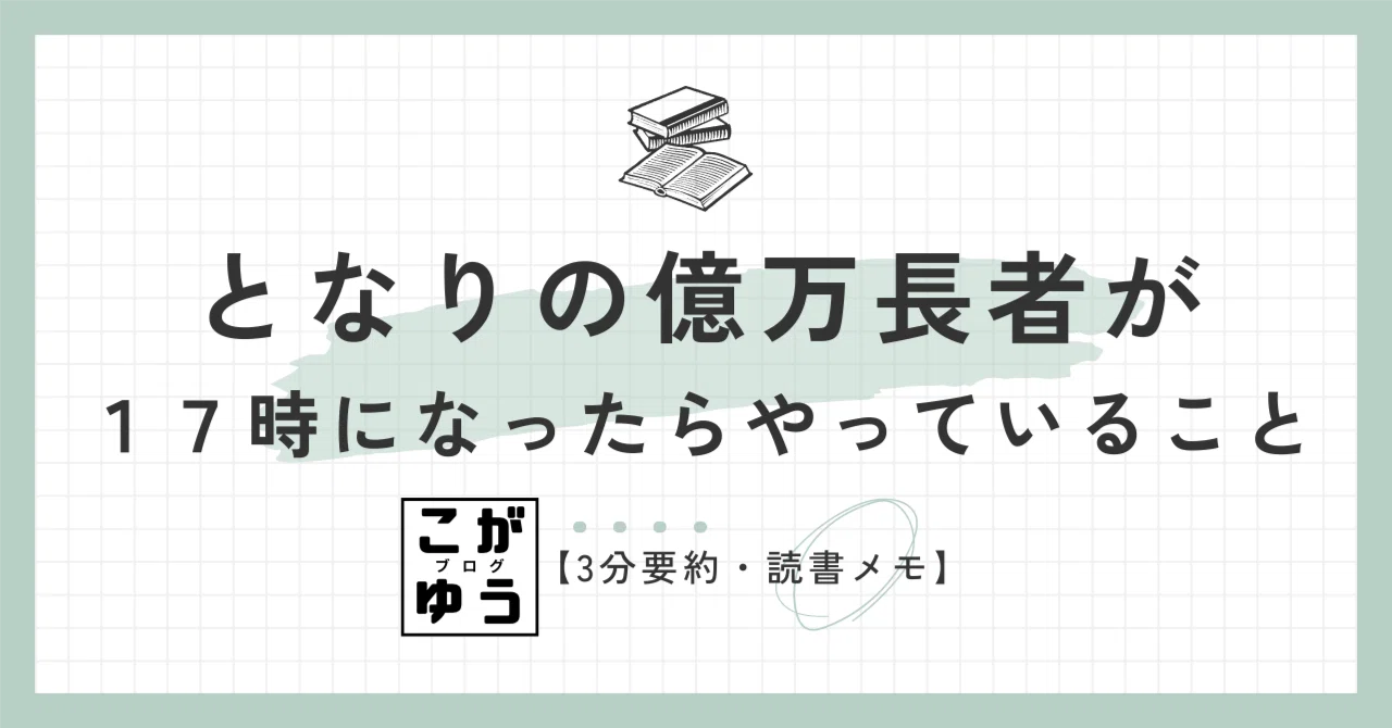 3分要約・読書メモ】となりの億万長者が17時になったらやっている 