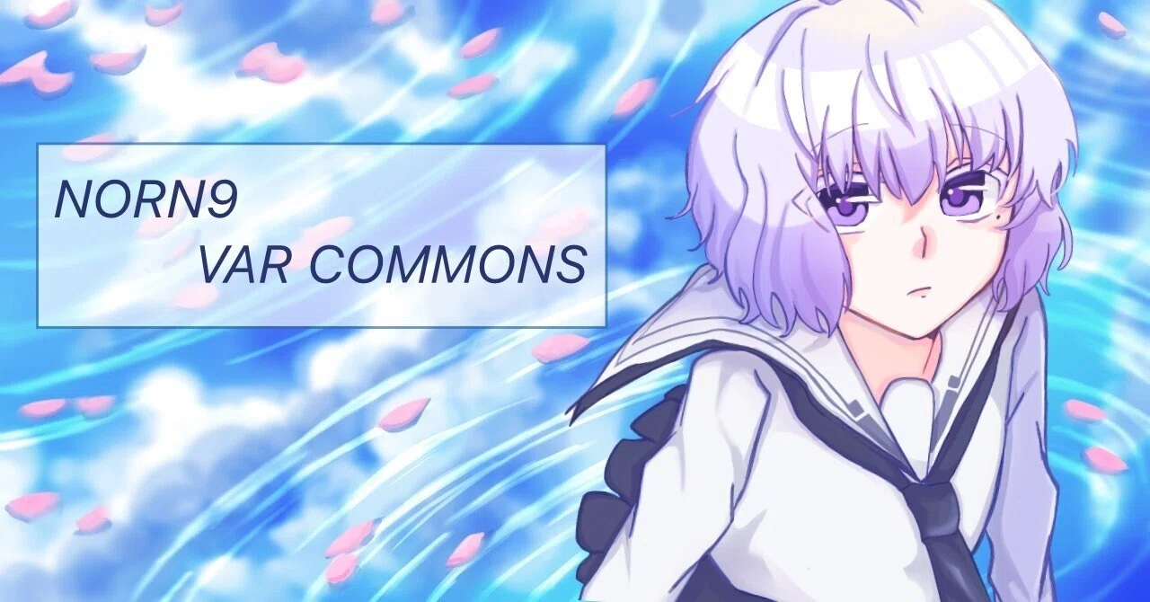 時の片隅で、巡り合う｜NORN9 VAR COMMONS【感想】｜アマノ