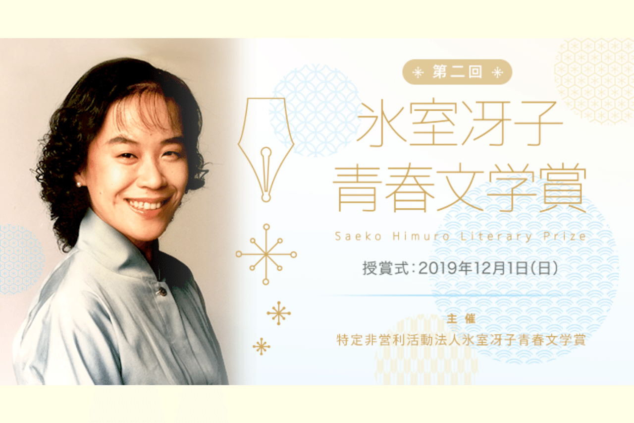 氷室冴子青春文学賞クラウドファンディング支援のお願い 継承への危機感について 嵯峨景子 Note 氷室冴子青春文学賞クラウドファンディング支援のお願い 継承への危機感について 嵯峨景子 Note