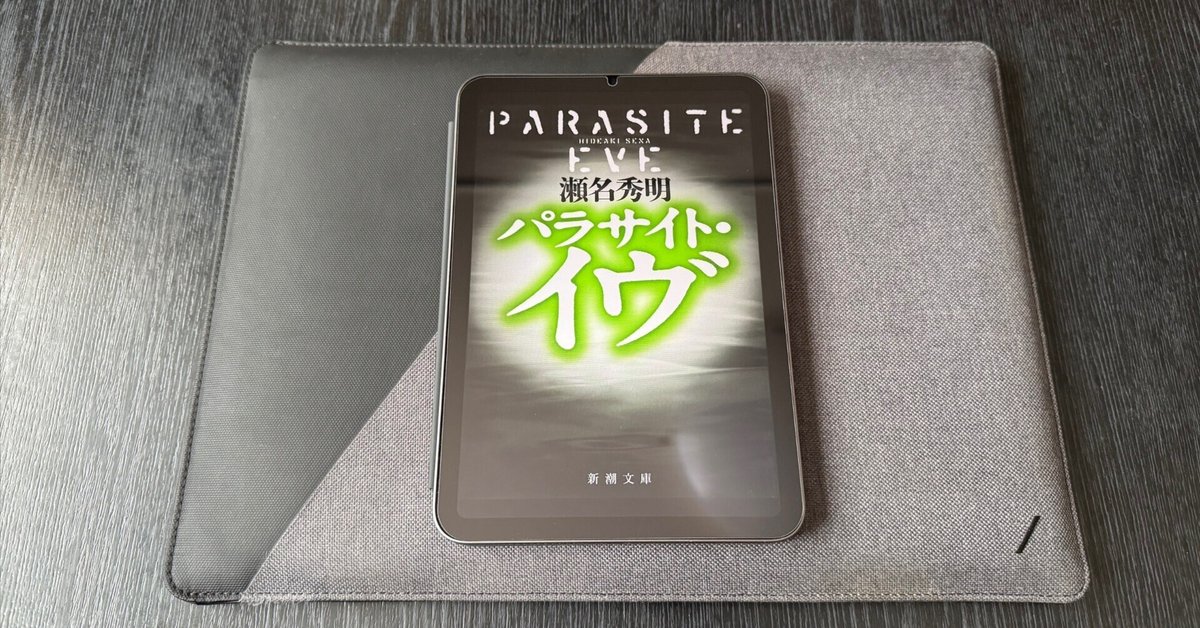 パラサイト・イヴ』を読みました｜けこぜろ