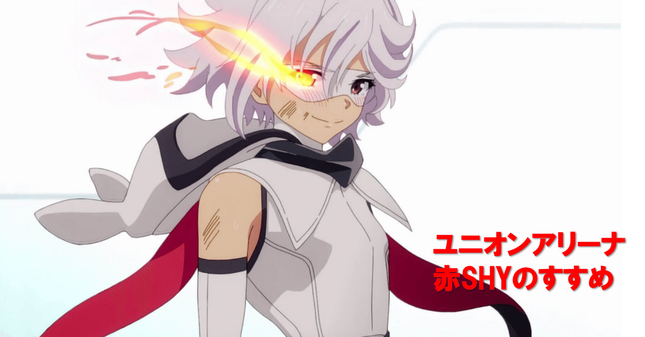 赤SHYのすすめ｜nagiea