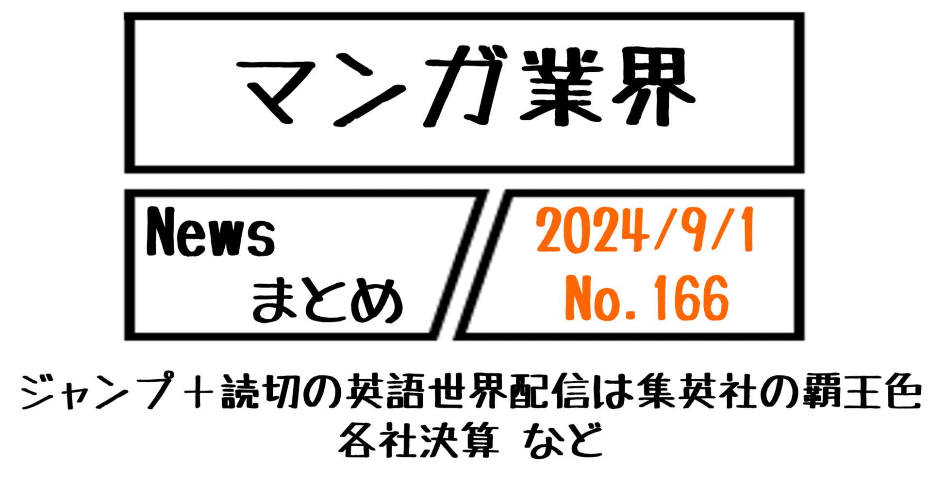 マンガ業界Newsまとめ】ジャンプ＋読切英語配信は集英社の覇王色、各社決算 など｜9/1-166｜菊池健