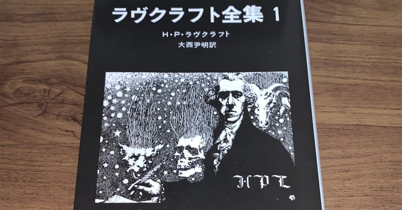 ラヴクラフト全集 1」感想｜T. Murakami