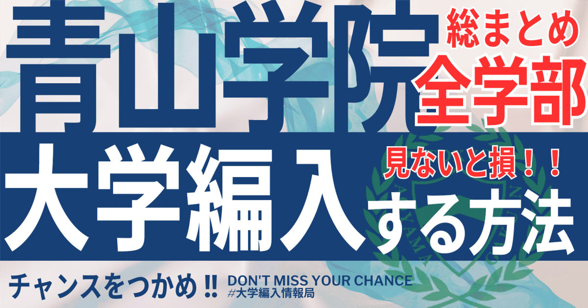 2025年度 最新】青山学院大学で編入試験を実施している全学部を