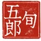 旬五郎(中学校で先生をしています)