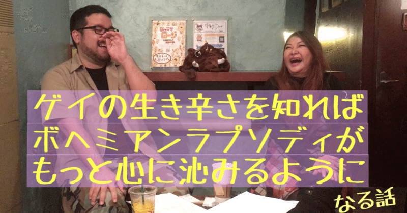 ゲイの生き辛さを知ればボヘミアンラプソディがもっと心に沁みるようになる話 そうし先生 Lgbt英会話 Note