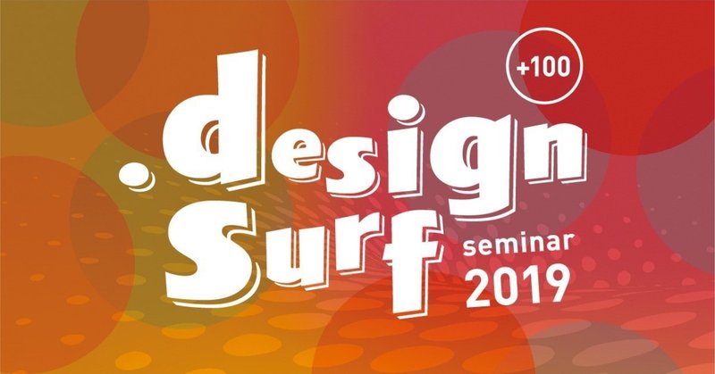 【イベントレポート】design surf seminar 2019