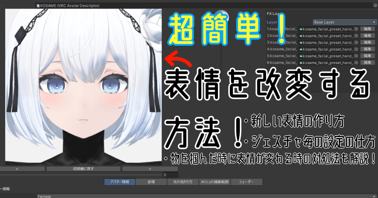 超簡単！アバターの表情を改変する方法｜翼☆VRChat専門ライター