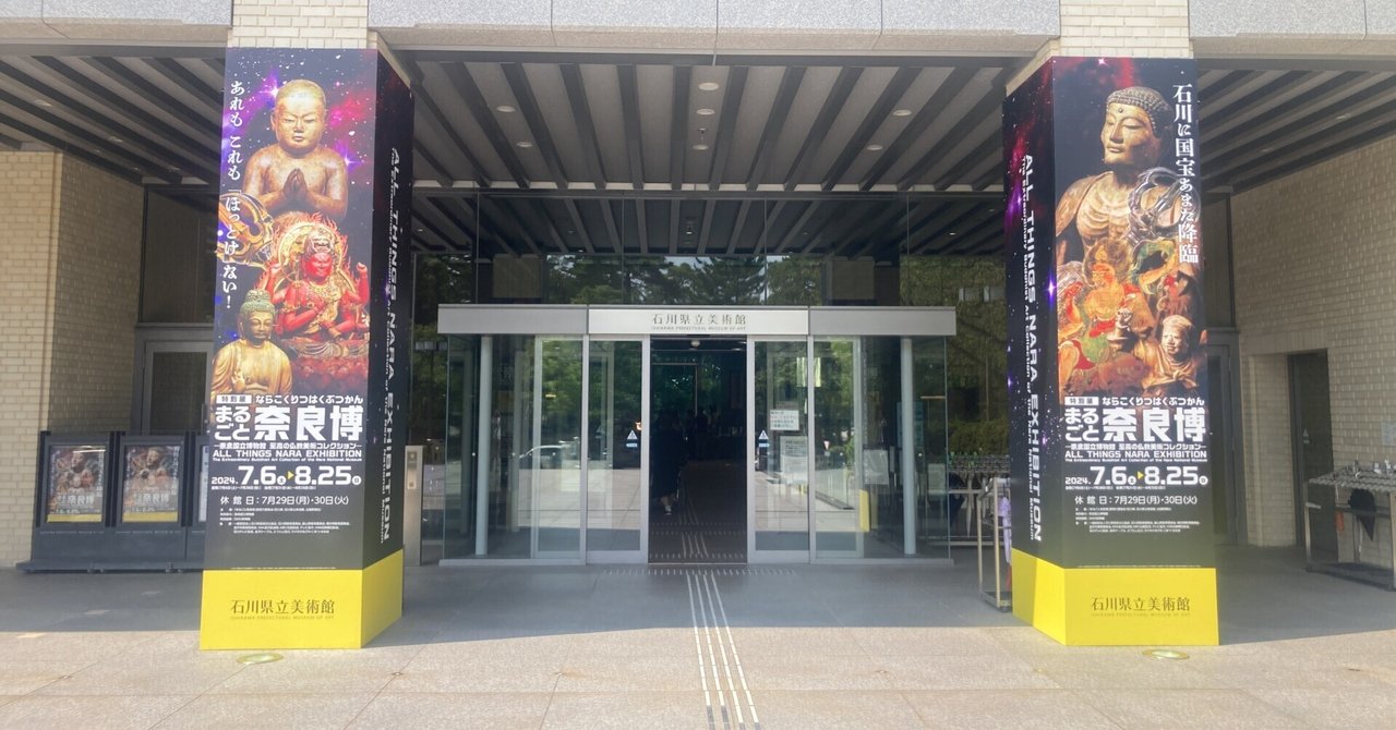 石川県立美術館特別展「まるごと奈良博:奈良国立博物館 至高の 石川県立美術館特別展「まるごと奈良博:奈良国立博物館 至高の