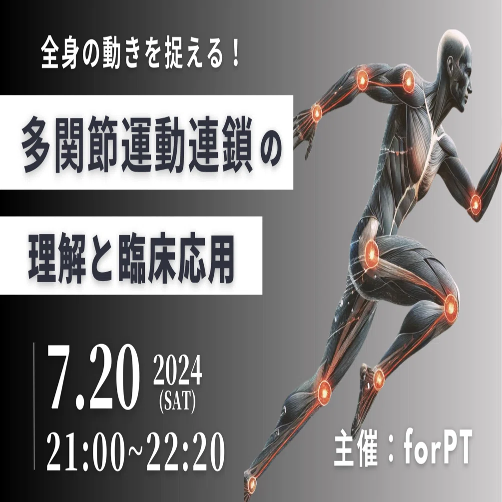 多関節運動連鎖の理解と臨床応用【臨床セミナーマガジン】｜理学療法士