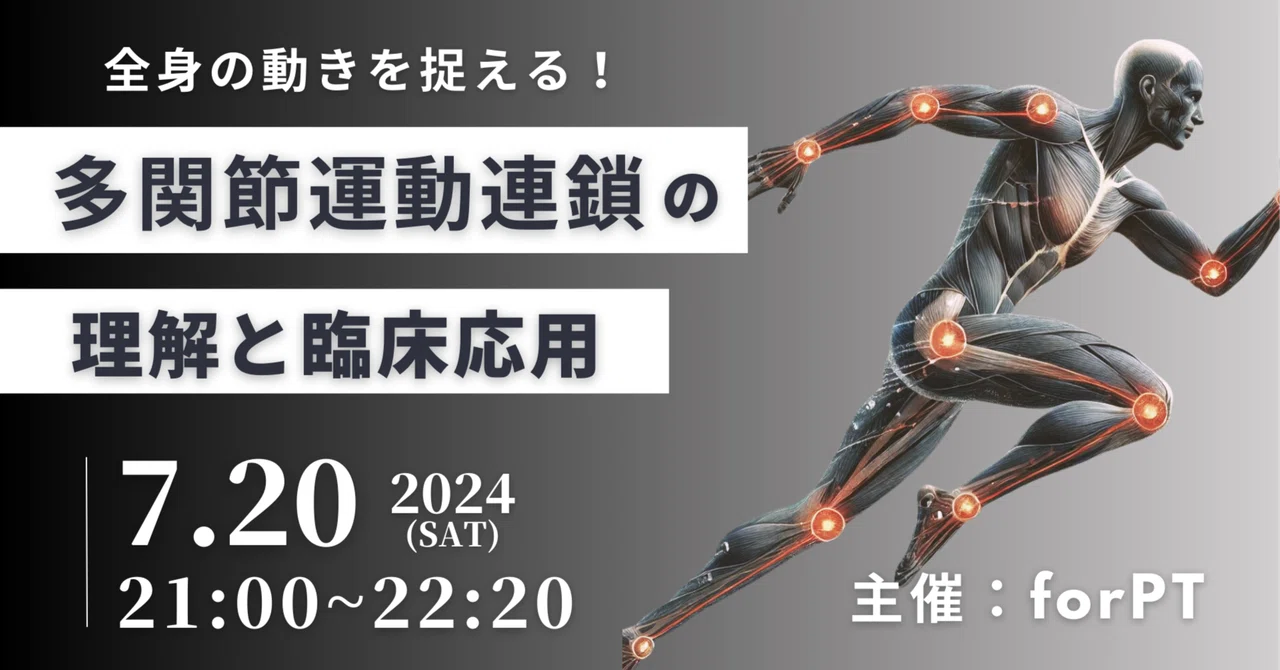 多関節運動連鎖の理解と臨床応用【臨床セミナーマガジン】｜理学療法士