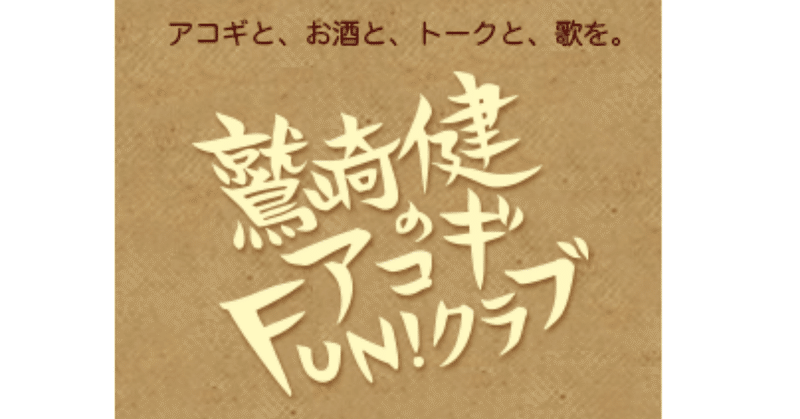 群馬 東京イベント記録 鷲崎健のアコギfun クラブ 31 19 10 18 こめ Note 群馬 東京イベント記録 鷲崎健のアコギfun クラブ 31 19 10 18 こめ Note