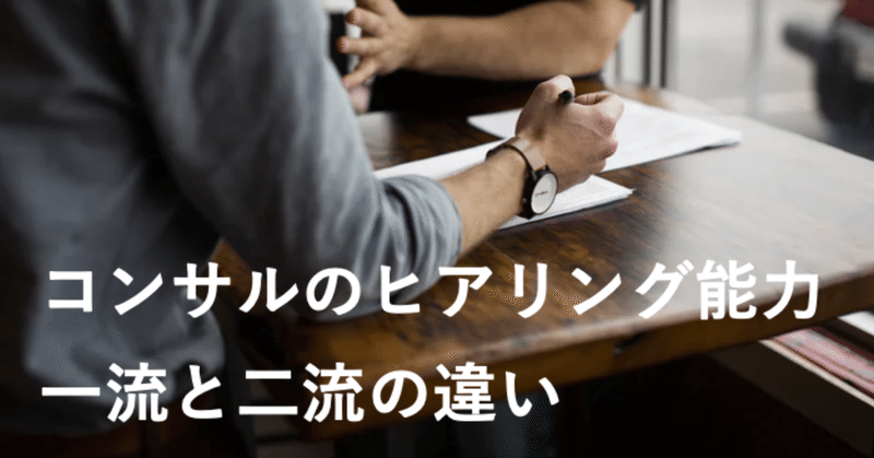 コンサルのヒアリング能力 一流と二流の違い 大野幸子 挑戦者の翻訳者 アーティスト Note