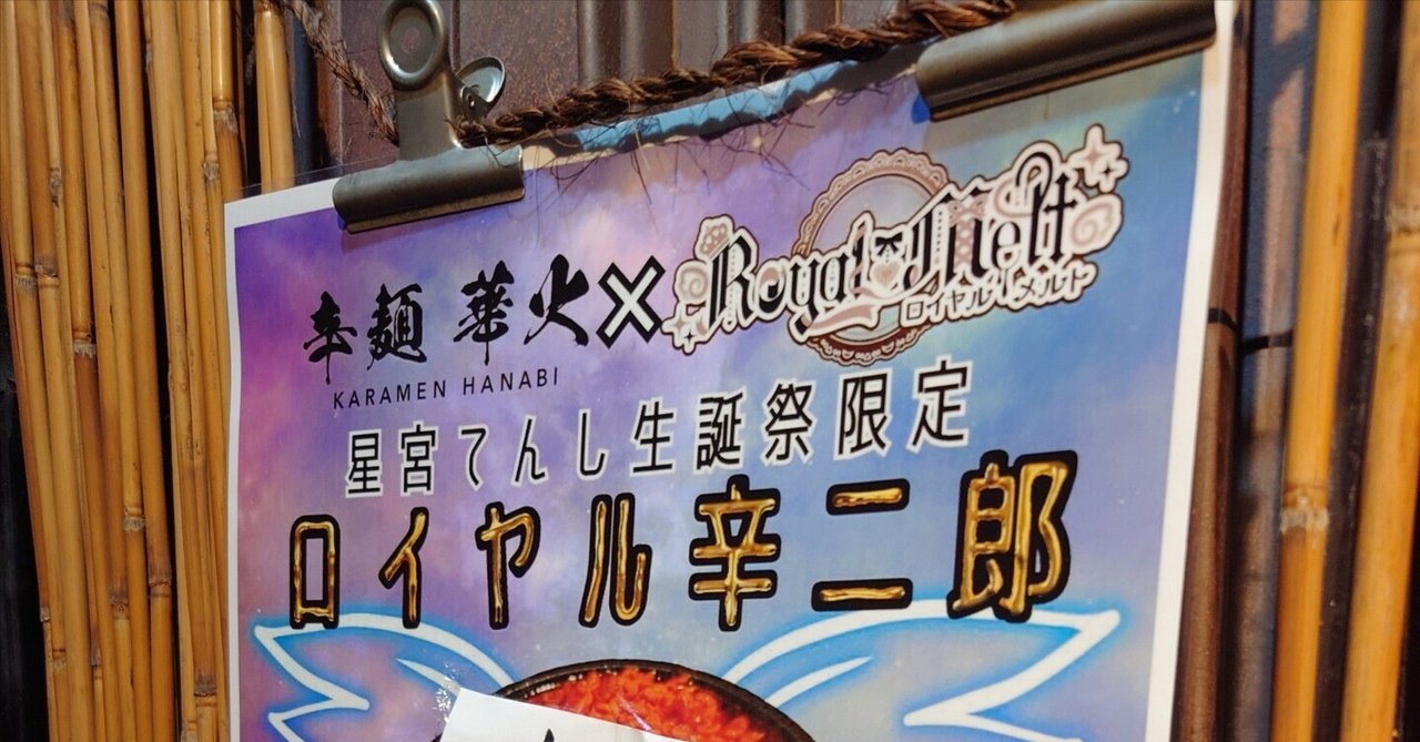華火出品 辛麺華火×ロイヤルメルトコラボ目当てで辛麺華火食べに行ってみました