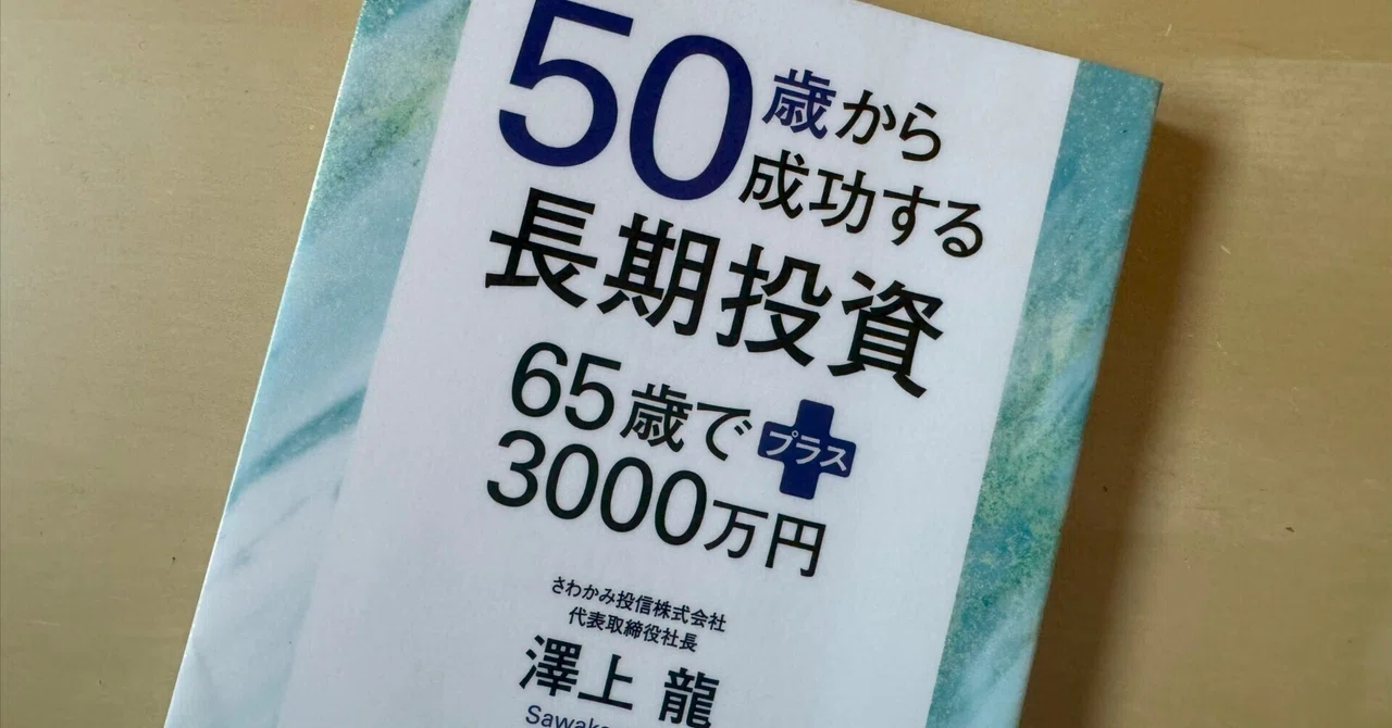 読書メモ】『50歳から成功する長期投資 65歳でプラス3000万円』澤上 龍
