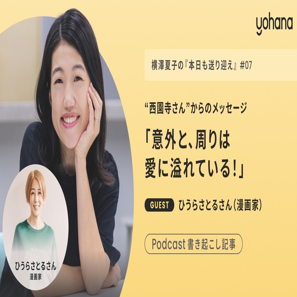 はるなつこ写真 西園寺さん”からのメッセージ「意外と、周りは愛に溢れている！」-「横澤夏子の『本日も送り迎え』」｜ライフスタイルマガジン Yohana Days