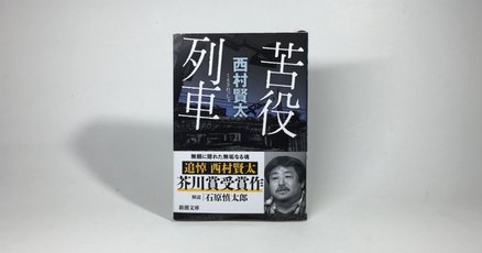 西村賢太」の人気タグ記事一覧｜note ――つくる、つながる、と