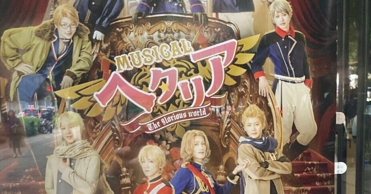ヘタミュっていいな【観劇】ミュージカル「ヘタリア〜The glorious