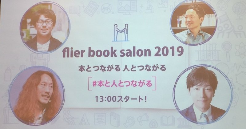 【イベントレポート】 "flier book salon 2019 - 本とつながる 人とつながる -"
