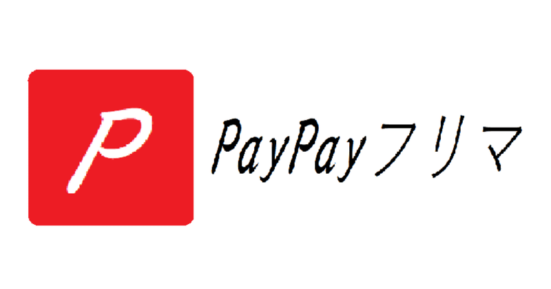 PayPayフリマ始めました！