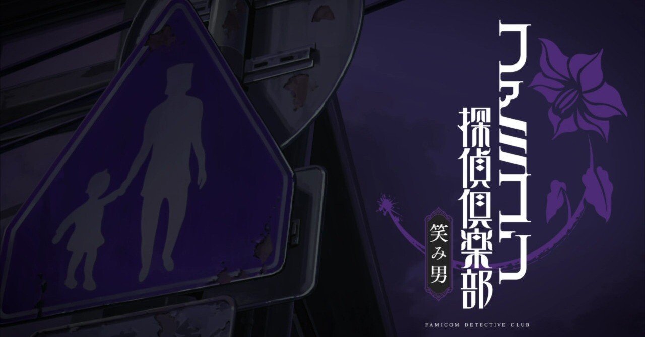 ゲー選かけ流しvol.18 『ファミコン探偵倶楽部 笑み男』｜coc967