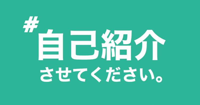 自己紹介｜noteの目標