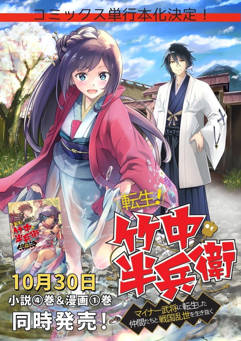 第152話 転生 竹中半兵衛 マイナー武将に転生した仲間たちと戦国乱 青山有の雑記帳 Note