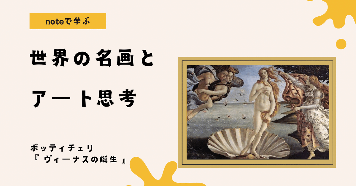 noteで学ぶ 世界の名画とアート思考 】 なぜボッティチェリの