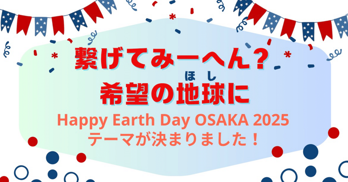 Happy Earth Day OSAKA 2025 \イベントテーマ決定/｜ハッピー