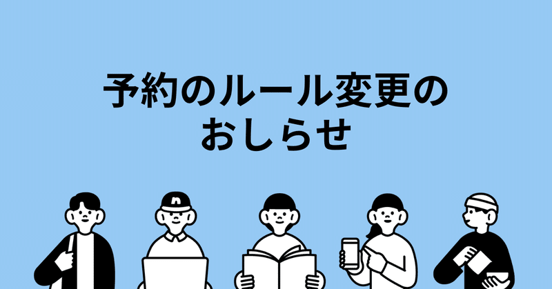 保険診療の予約のルール変更おしらせ eyecatch
