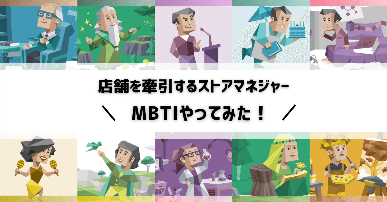 MBTI教材まとめ売り MBTI診断で明らかに！店舗を牽引するストアマネジャーたちの性格