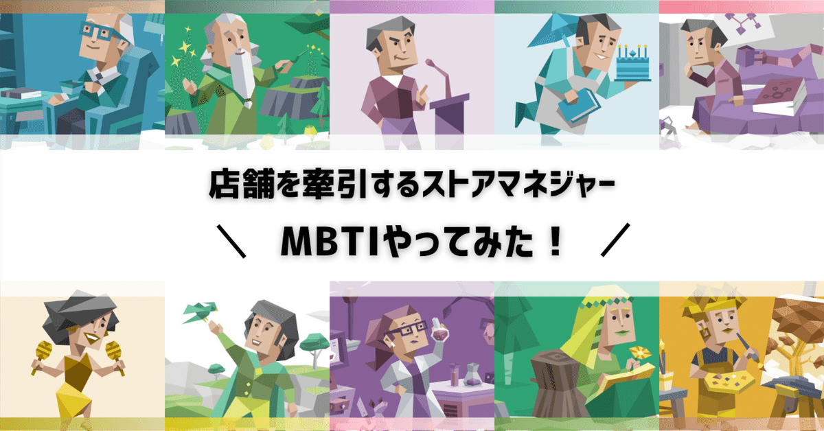 MBTI診断で明らかに！店舗を牽引するストアマネジャーたちの性格