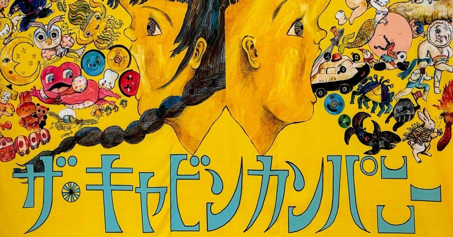 美術展2024#60】ザ・キャビンカンパニー 大絵本美術展 童堂讃歌＠平塚