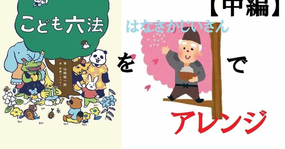 中編 名著 こども六法 を はなさかじいさん でわかりやすく解説 いずみつとむ Note
