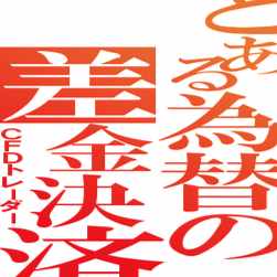 CFDトレーダーの人【爆式】ばくおん