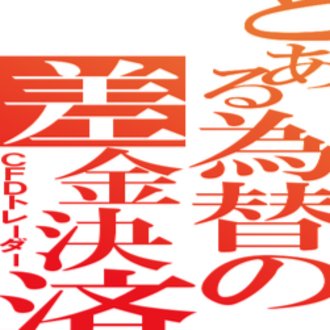 CFDトレーダーの人【爆式】ばくおん