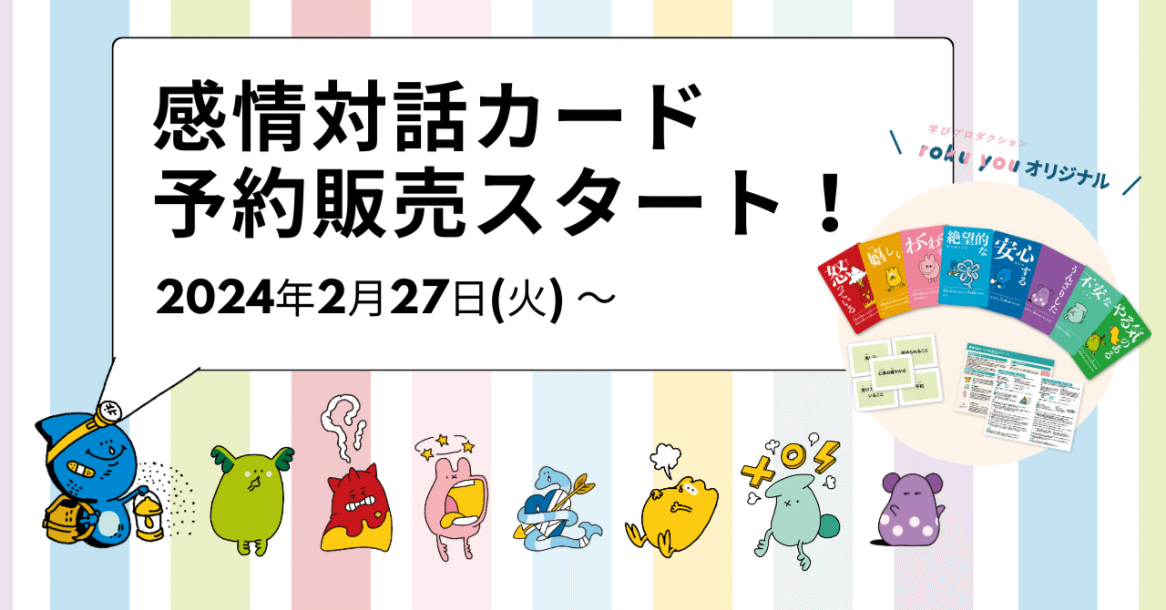 【rokuyouオリジナル】「感情対話カード」予約販売スタートのお知らせ｜roku you