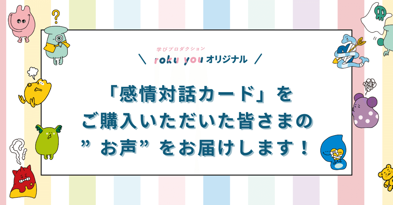 「感情対話カード」をご購入いただいた皆さまの”お声”をお届けします！｜roku you