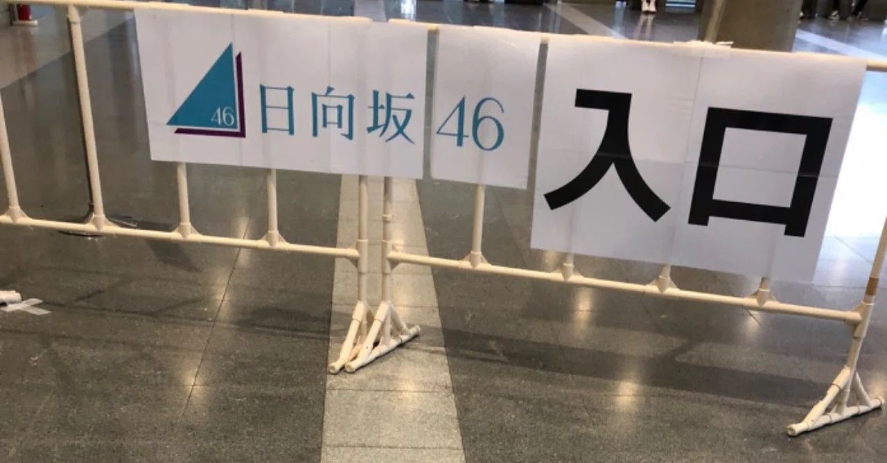 日向坂46全国握手会で奇跡的な体験をした話｜矢野智之