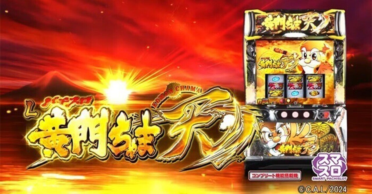 黄門ちゃま天 |パチスロ研究所 黄門ちゃま天 |パチスロ研究所