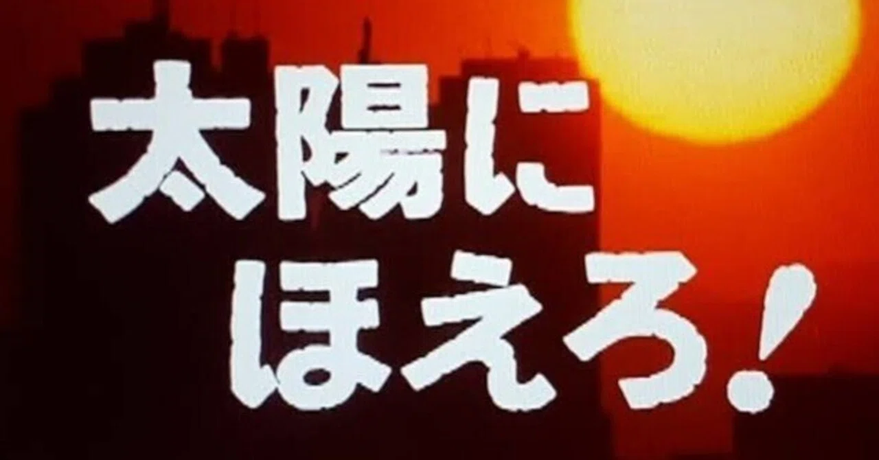 妄想の日々、その2『太陽にほえろ！ 4KネガスキャンHDリマスター Blu 