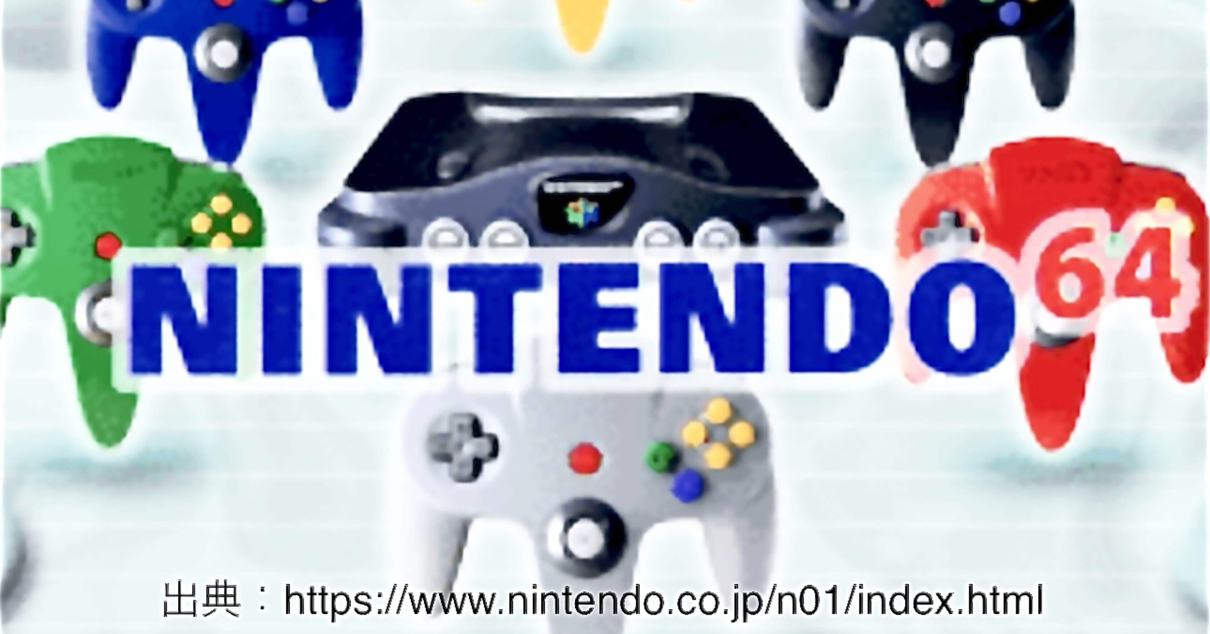 任天堂の転換点：「Nintendo 64」の成功と教訓｜Gabriel