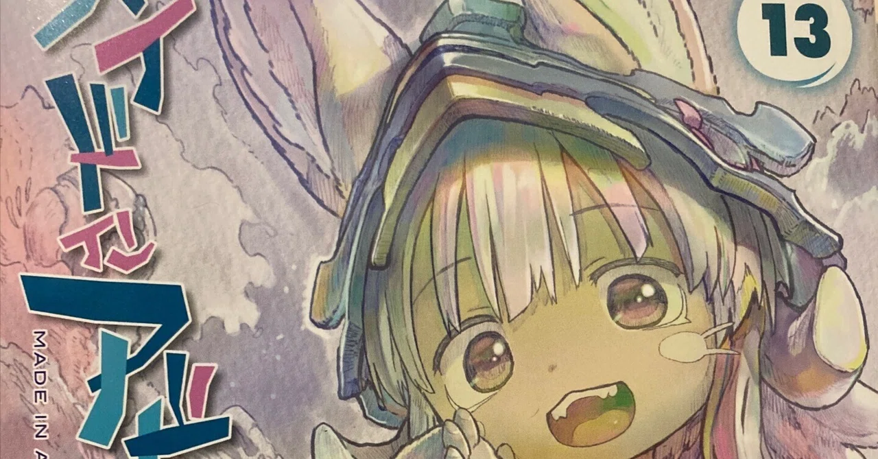 メイドインアビスの13巻｜あべしんや