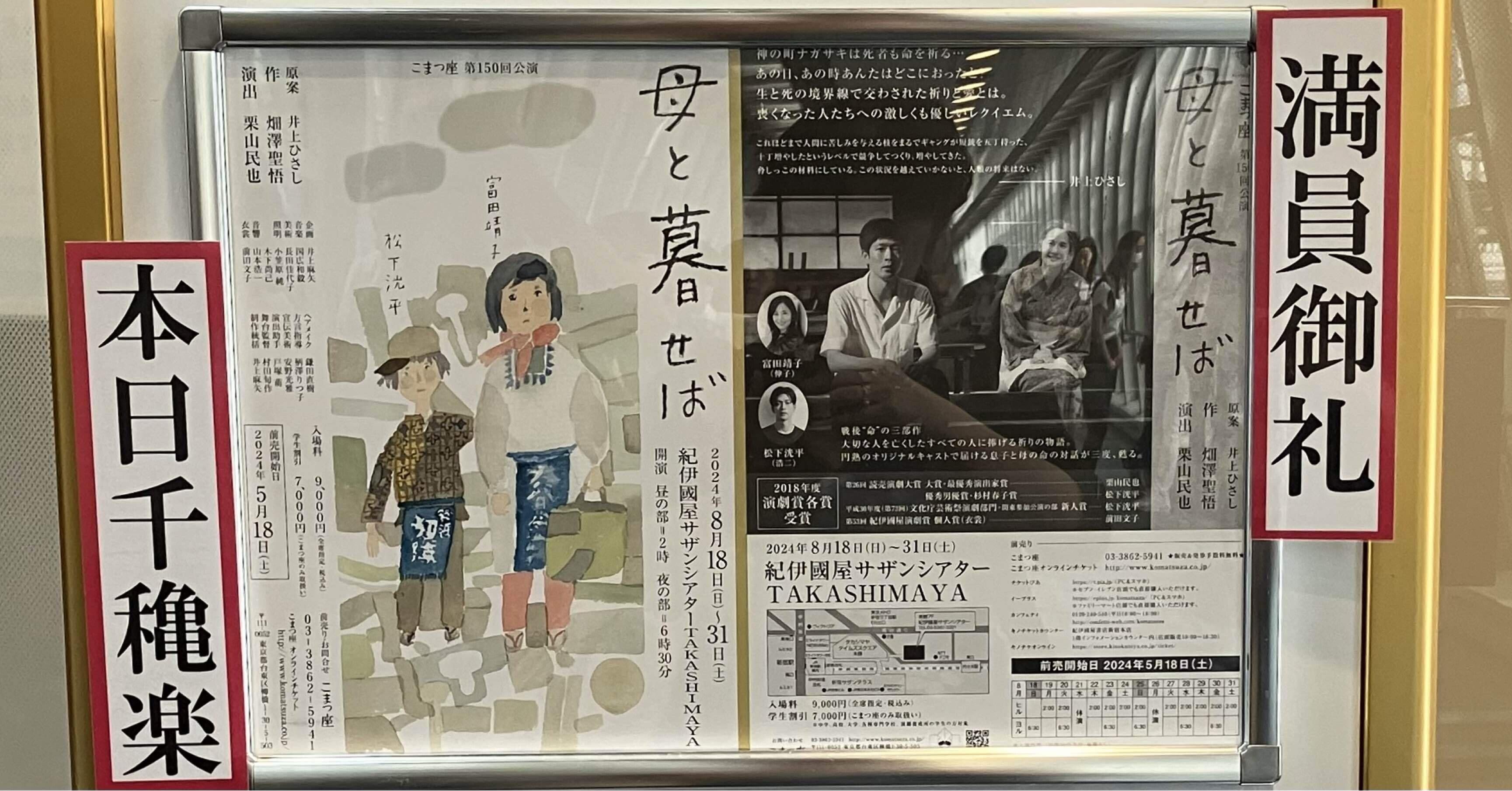 母と暮せば」2024年観劇記～亡き息子が母に与えた使命と再生の物語