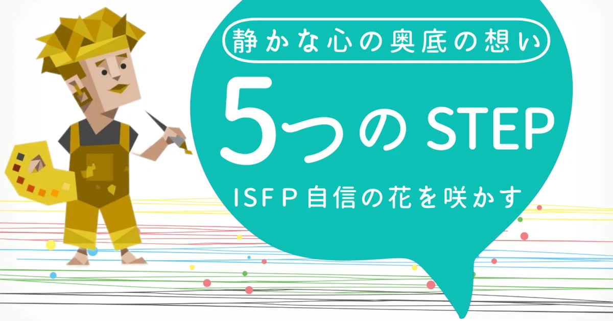 未来を見通すISFPのあなたへ：現在を楽しむマインドフルネスのすすめ｜ケン I MBTI×占星術/臆病恋愛からの脱却