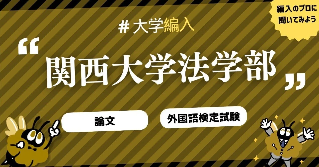 2026年度 最新】関西大学法学部の編入試験を徹底解説｜気になる難易度 