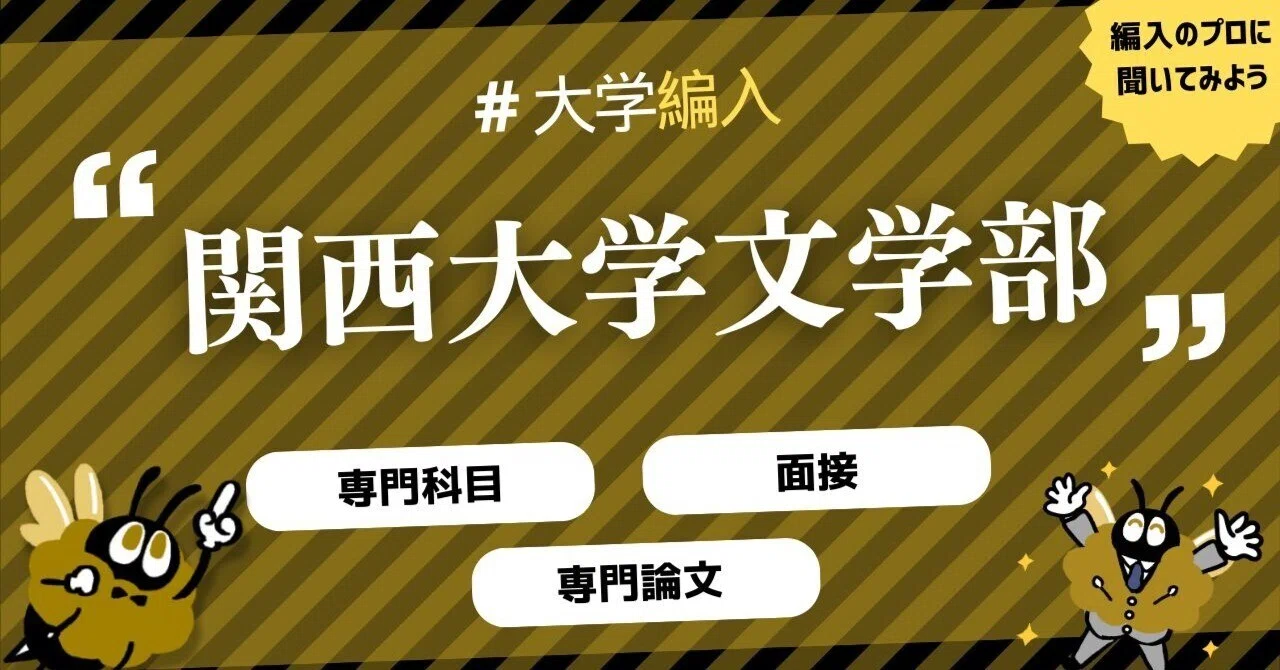2026年度 最新】関西大学文学部の編入試験を徹底解説｜気になる難易度