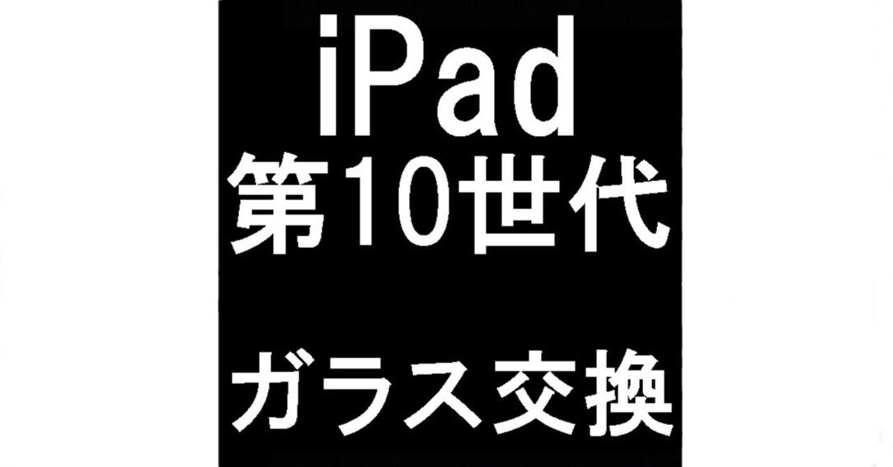iPad 第10世代のガラス修理を10780円で対応中！画面割れや誤作動でお
