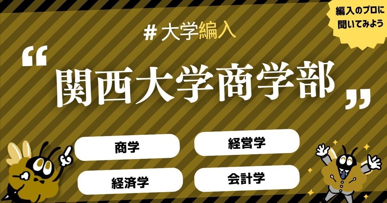 2025年度 最新】関西大学商学部の編入試験を徹底解説｜気になる